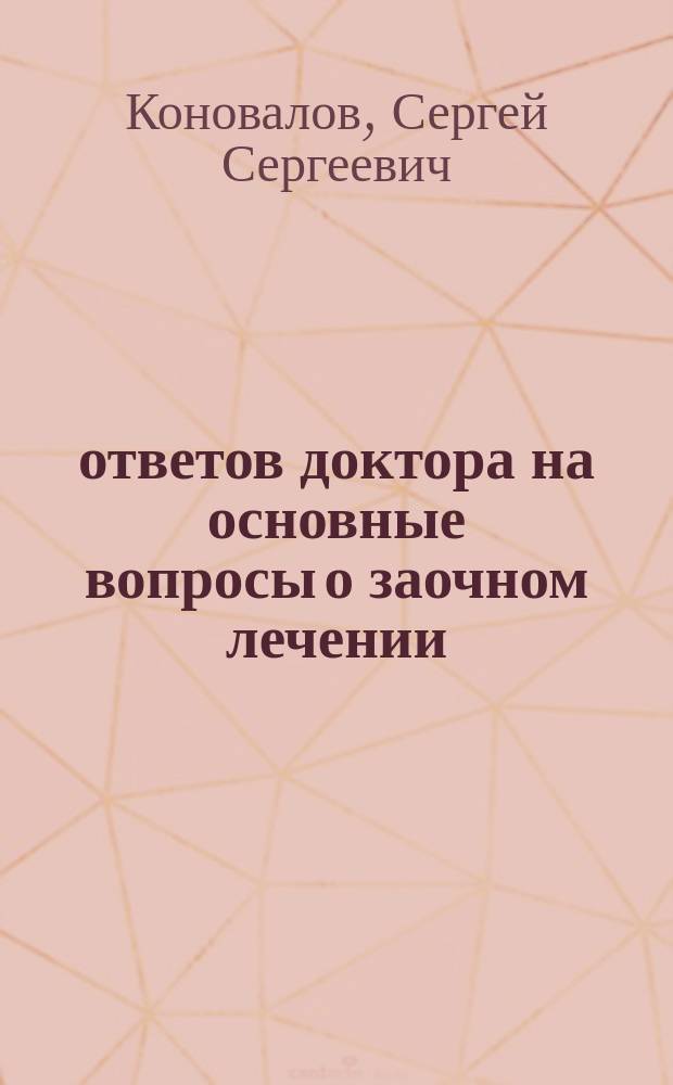 250 ответов доктора на основные вопросы о заочном лечении
