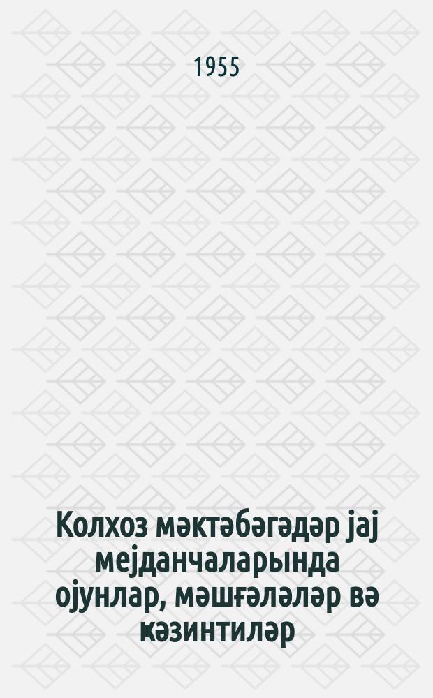 Колхоз мәктәбәгәдәр jаj меjданчаларында оjунлар, мәшғәләләр вә ҝәзинтиләр = Игры, занятия и прогулки на летней детской площадке в колхозе