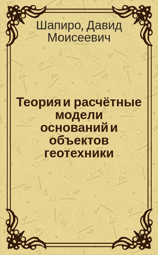 Теория и расчётные модели оснований и объектов геотехники