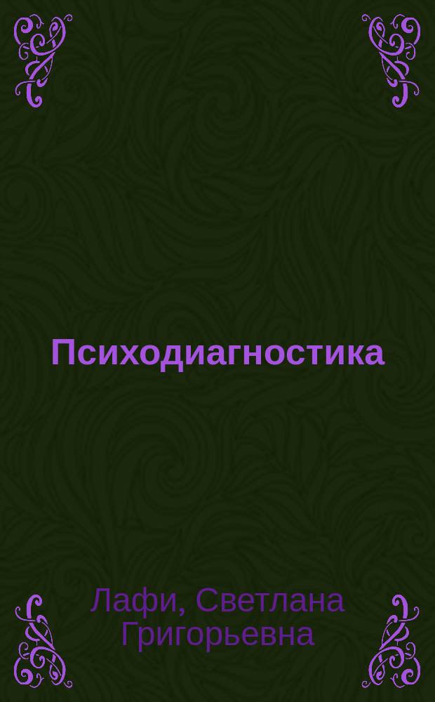 Психодиагностика : учебное пособие
