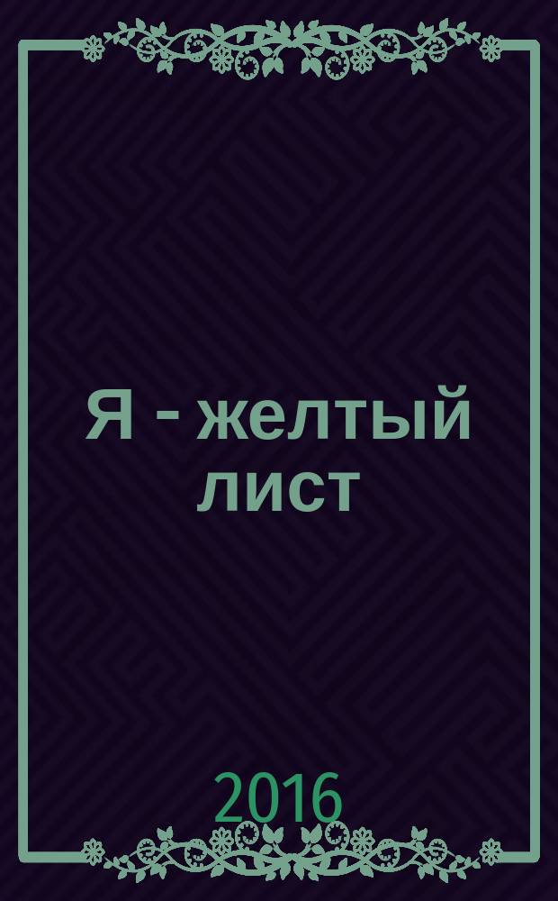 Я - желтый лист : стихи