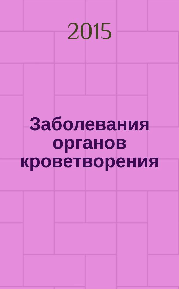 Заболевания органов кроветворения: синдромы, ключевые моменты и клинические задачи : учебно-методическое пособие по пропедевтике внутренних болезней для студентов 2-3 курса, обучающихся по специальностям "Лечебное дело", "Стоматология"