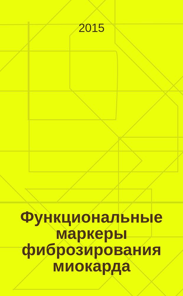 Функциональные маркеры фиброзирования миокарда : учебное пособие
