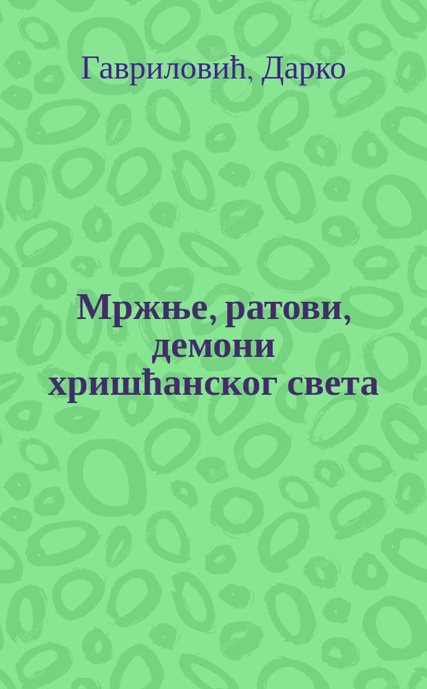 Мржње, ратови, демони хришћанског света = Ненависть, войны, демоны христианского мира