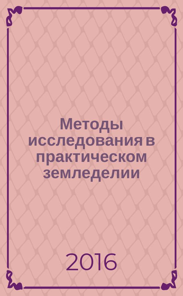 Методы исследования в практическом земледелии : (справочно-методическое пособие)