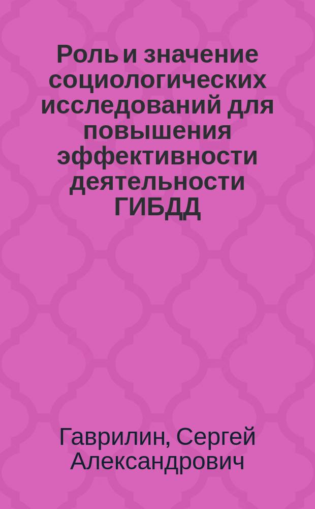 Роль и значение социологических исследований для повышения эффективности деятельности ГИБДД : методические (практические) рекомендации