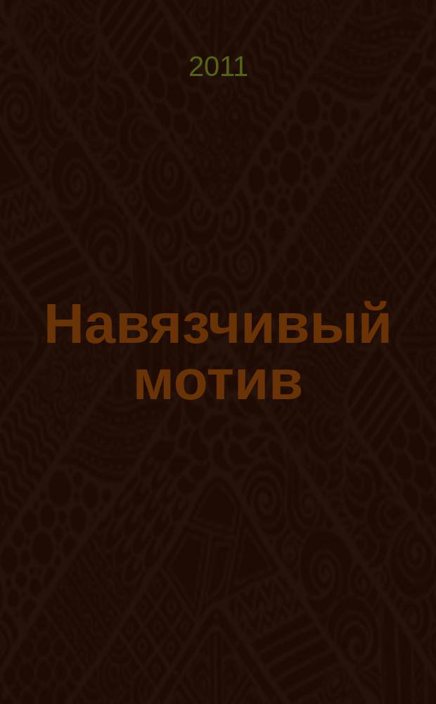 Навязчивый мотив : 1990-2001