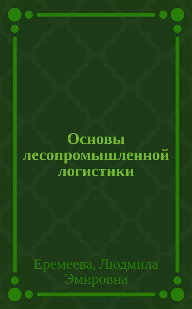 Основы лесопромышленной логистики : учебное пособие : для студентов высших учебных заведений, обучающихся по направлению подготовки бакалавров и магистров 250400 "Технология лесозаготовительных и деревообрабатывающих производств" по профилю "Лесоинженерное дело"