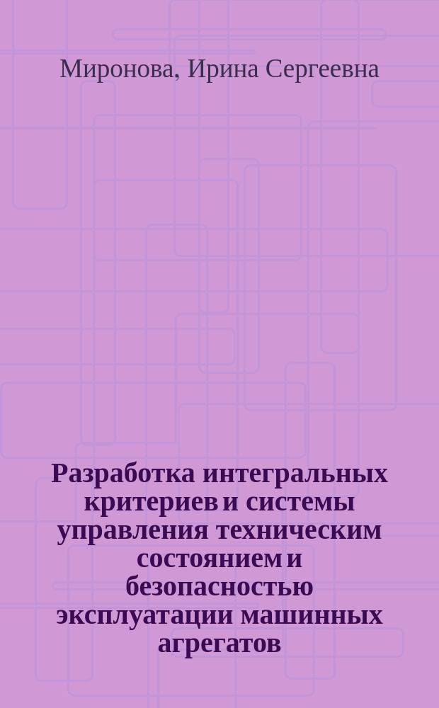 Разработка интегральных критериев и системы управления техническим состоянием и безопасностью эксплуатации машинных агрегатов : автореферат диссертации на соискание ученой степени кандидата технических наук : специальность 05.26.03 <Пожарная и промышленная безопасность по отраслям>