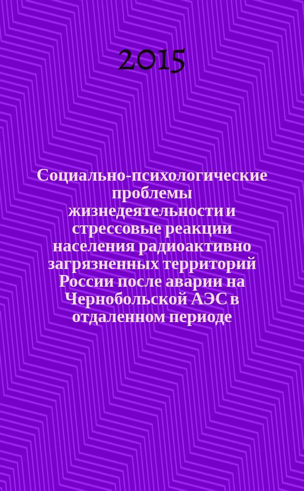 Социально-психологические проблемы жизнедеятельности и стрессовые реакции населения радиоактивно загрязненных территорий России после аварии на Чернобольской АЭС в отдаленном периоде : автореферат диссертации на соискание ученой степени кандидата психологических наук : специальность 05.26.02 <Безопасность в чрезвычайных ситуациях>