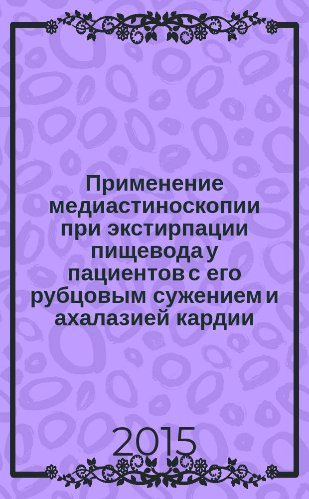 Применение медиастиноскопии при экстирпации пищевода у пациентов с его рубцовым сужением и ахалазией кардии : автореферат диссертации на соискание ученой степени кандидата медицинских наук : специальность 14.01.17 <Хирургия>