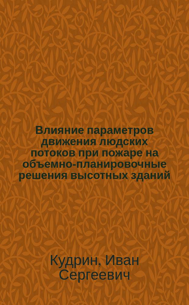 Влияние параметров движения людских потоков при пожаре на объемно-планировочные решения высотных зданий : автореферат диссертации на соискание ученой степени кандидата технических наук : специальность 05.26.03 <Пожарная и промышленная безопасность по отраслям>
