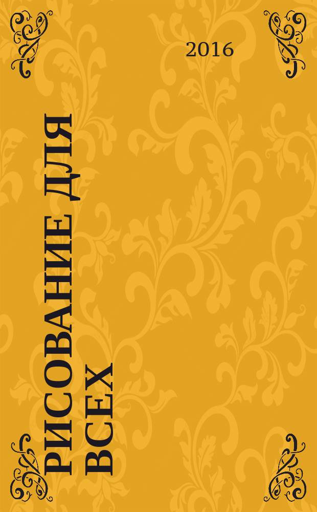 Рисование для всех