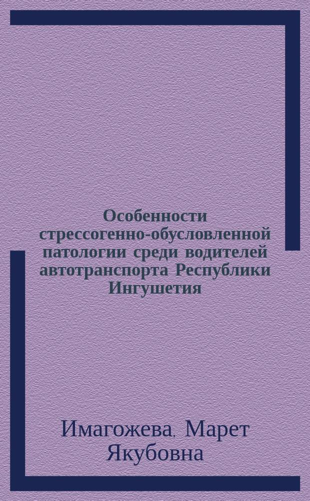 Особенности стрессогенно-обусловленной патологии среди водителей автотранспорта Республики Ингушетия : автореферат диссертации на соискание ученой степени кандидата медицинских наук : специальность 14.01.04 <Внутренние болезни>