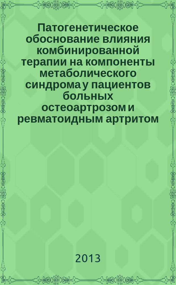 Патогенетическое обоснование влияния комбинированной терапии на компоненты метаболического синдрома у пациентов больных остеоартрозом и ревматоидным артритом : автореферат диссертации на соискание ученой степени доктора медицинских наук : специальность 14.01.04 <Внутренние болезни>