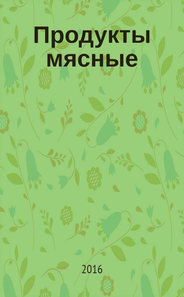 Продукты мясные = Meat products. Methods for determination of nitrite. Методы определения нитрита : ГОСТ 8558.1-2015