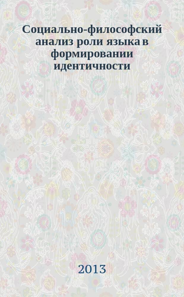 Социально-философский анализ роли языка в формировании идентичности : автореферат диссертации на соискание ученой степени кандидата философских наук : специальность 09.00.11 <Социальная философия>