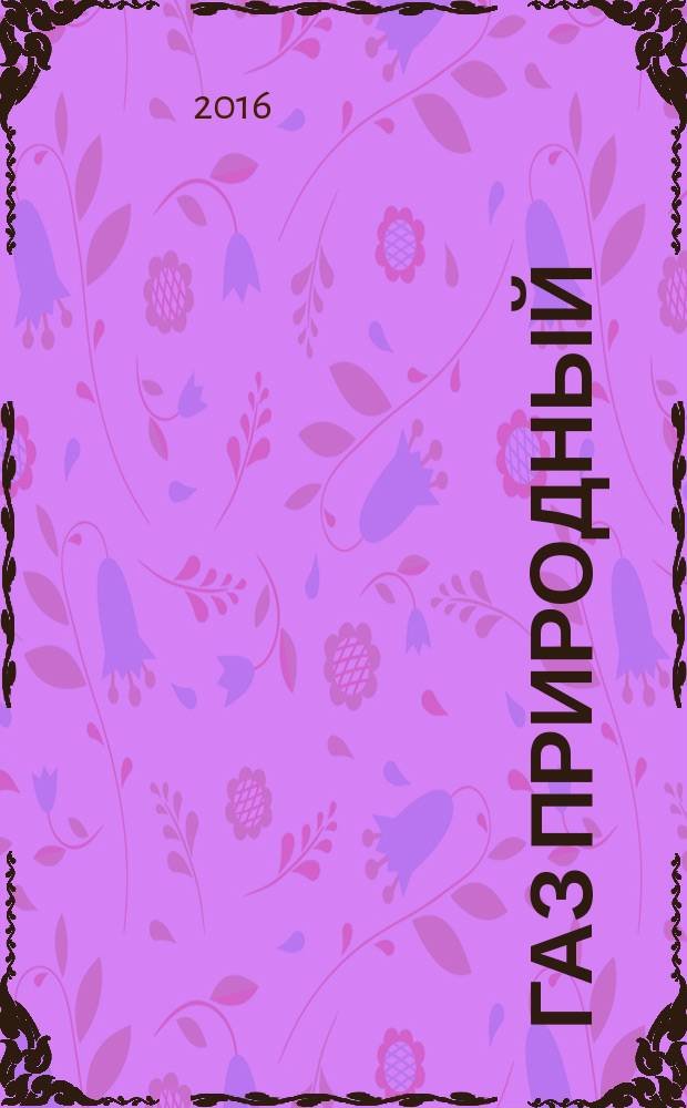Газ природный = Natural gas. Methods of calculation of physical properties. General statements. Методы расчета физических свойств : Общие положения : ГОСТ 30319.1-2015