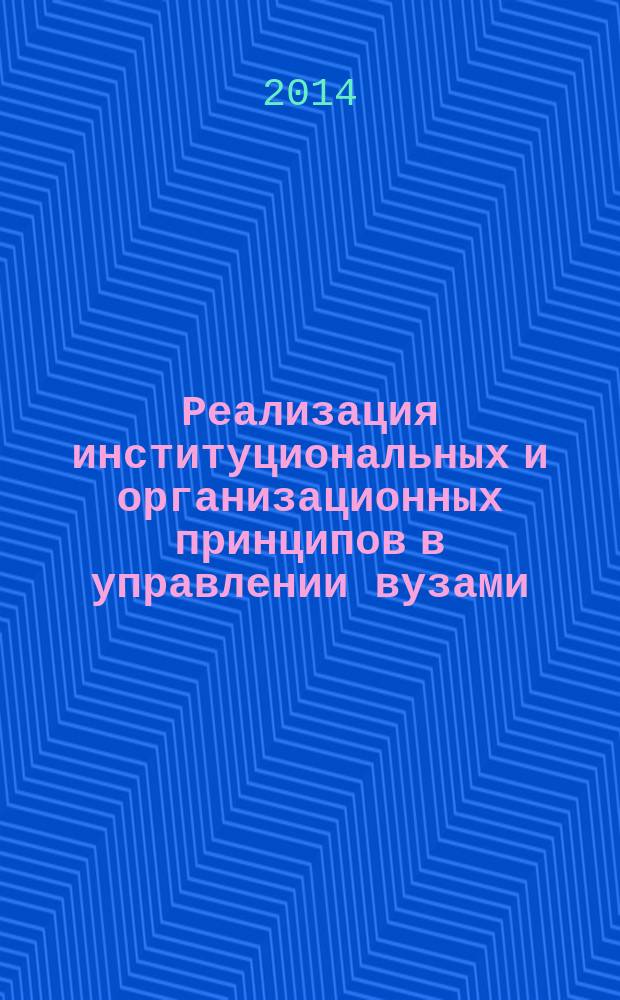 Реализация институциональных и организационных принципов в управлении вузами : автореферат диссертации на соискание ученой степени кандидата социологических наук : специальность 22.00.08 <Социология управления>
