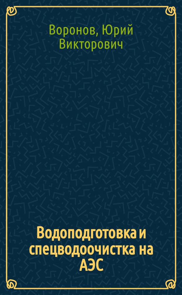 Водоподготовка и спецводоочистка на АЭС : учебное пособие для студентов вузов