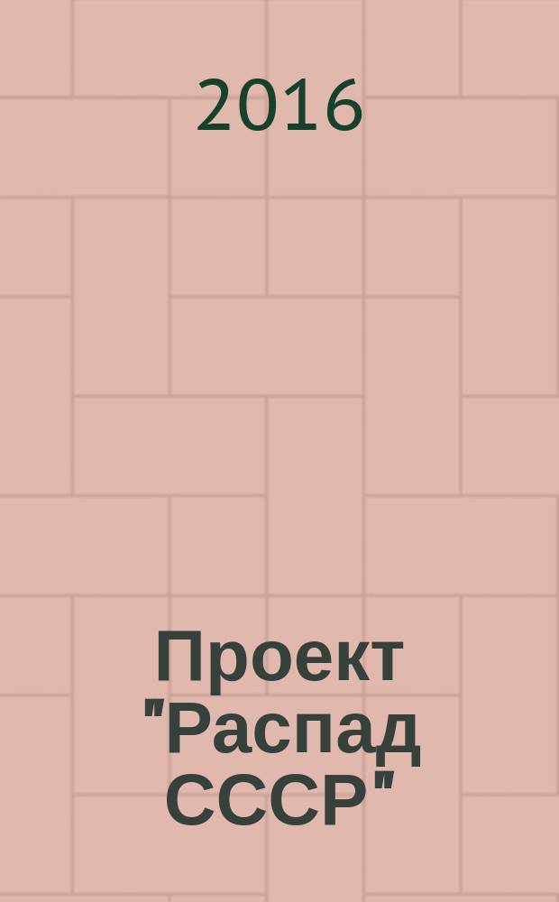 Проект "Распад СССР" : тайные пружины власти