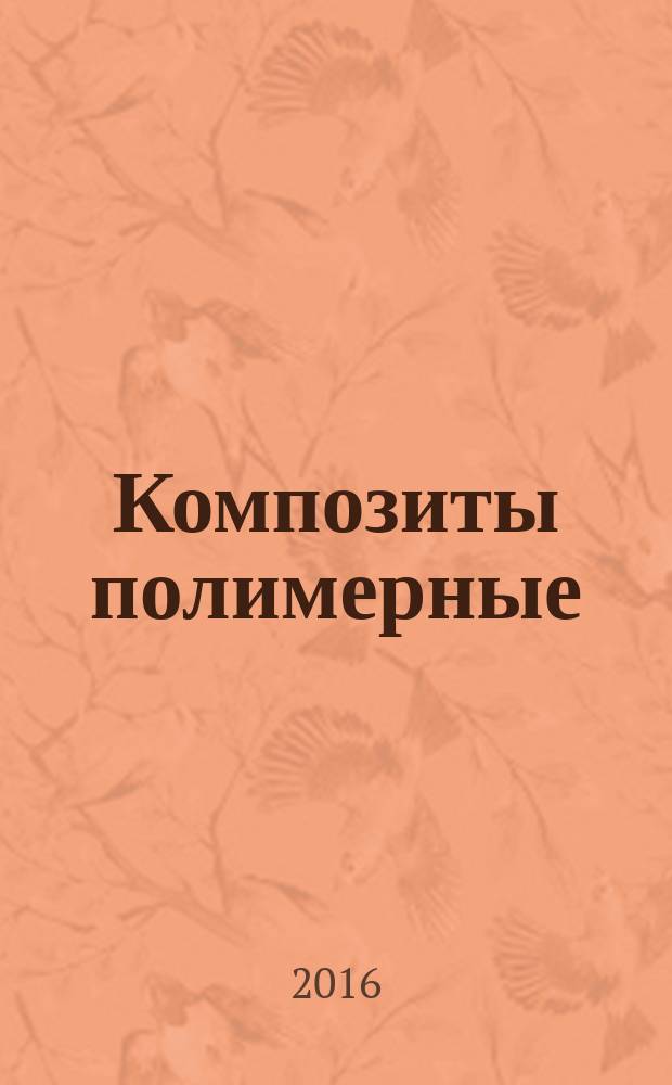 Композиты полимерные = Polymer composites. Test method for compression at normal, low and high temperatures. Метод испытания на сжатие при нормальной, повышенной и пониженной температурах : ГОСТ 33519-2015