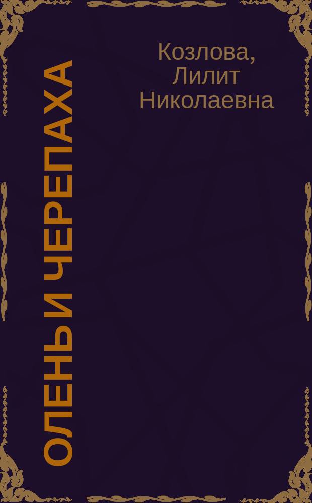 Олень и Черепаха : из истории дружбы