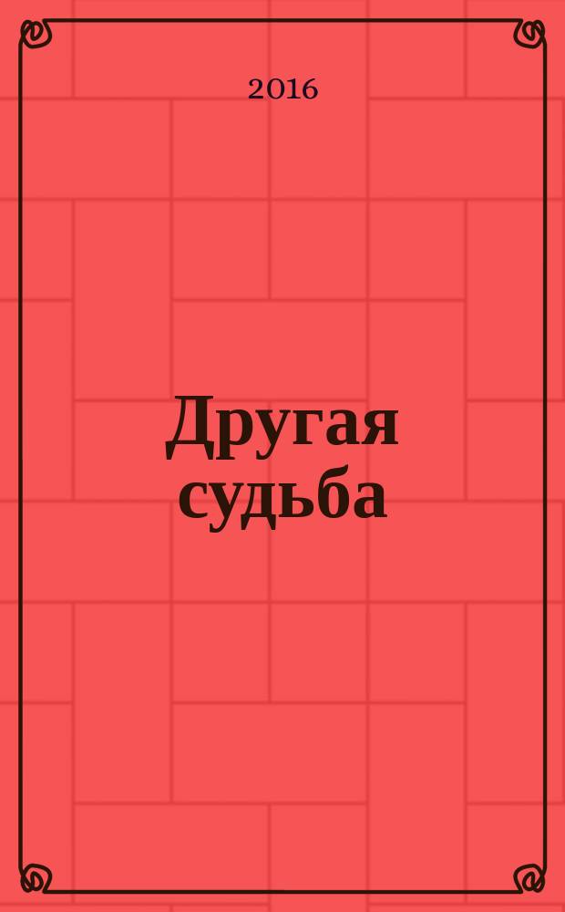 Другая судьба : роман