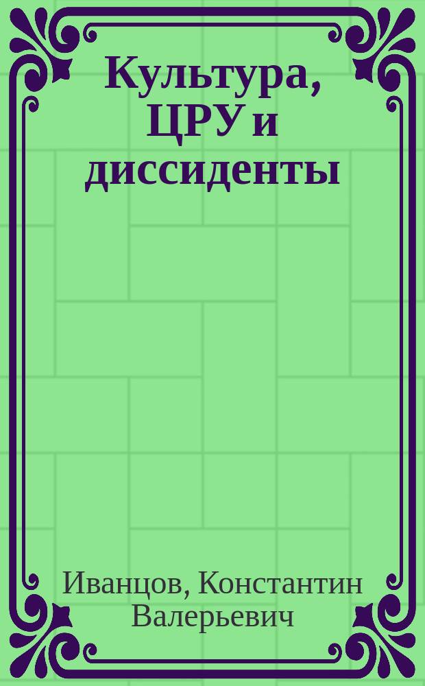 Культура, ЦРУ и диссиденты