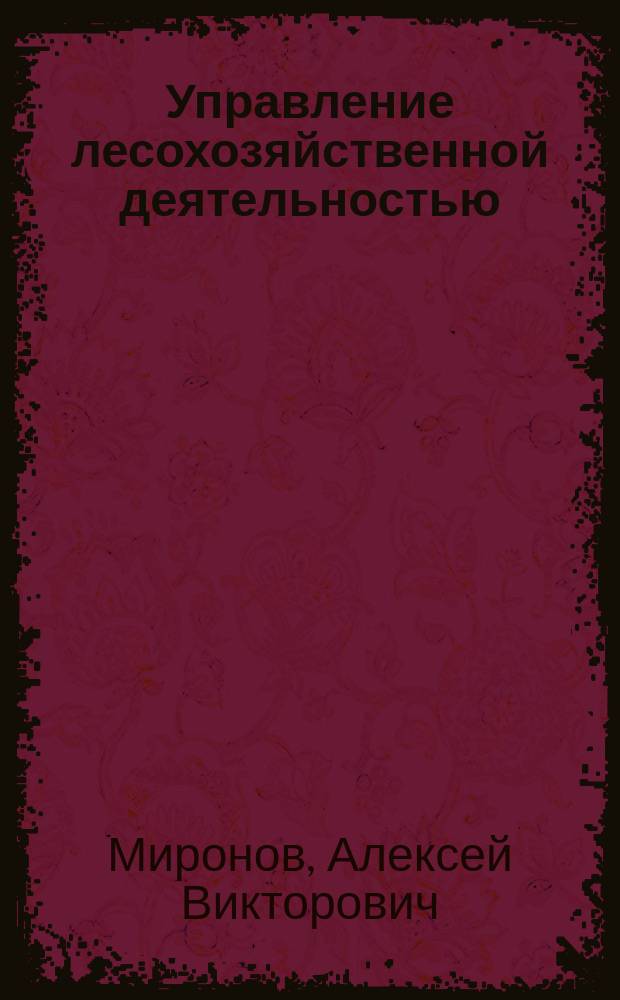 Управление лесохозяйственной деятельностью