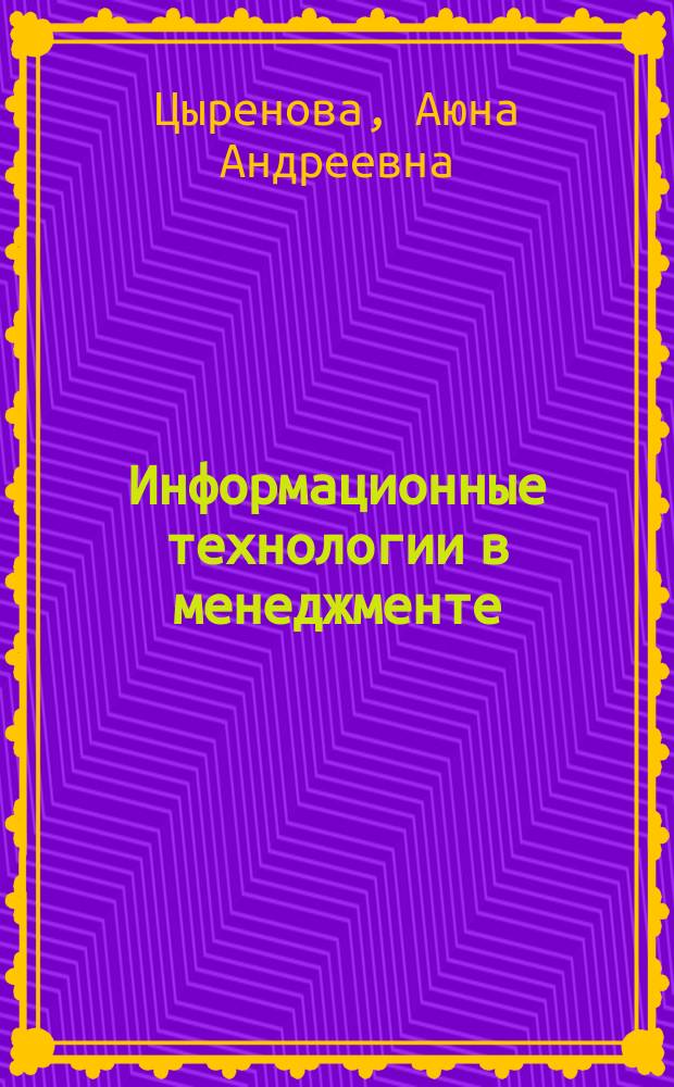Информационные технологии в менеджменте : практикум