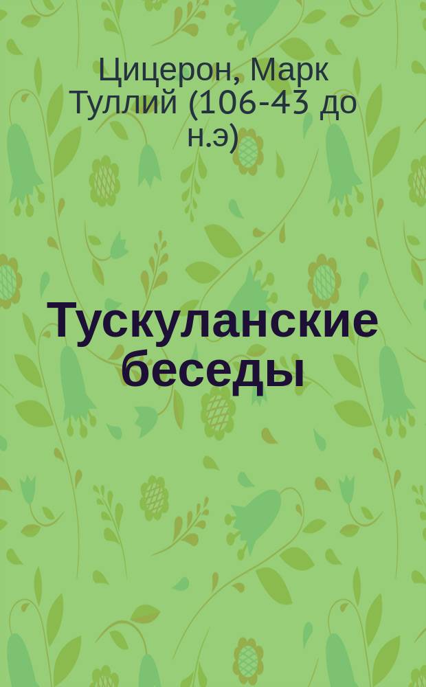 Тускуланские беседы