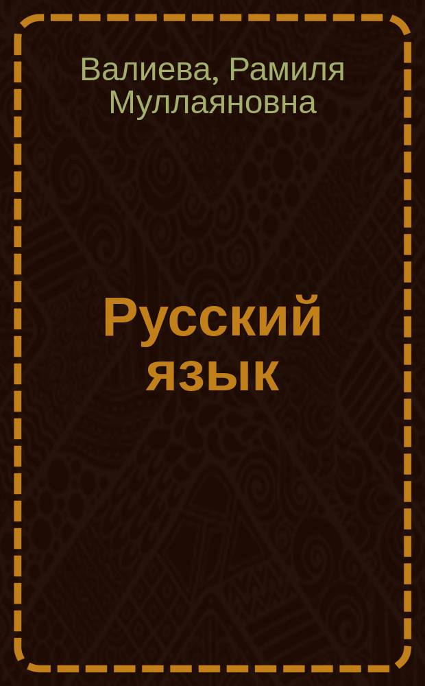 Русский язык : практикум
