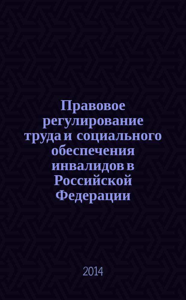 Правовое регулирование труда и социального обеспечения инвалидов в Российской Федерации : автореферат диссертации на соискание ученой степени доктора юридических наук : специальность 12.00.05 <Трудовое право; право социального обеспечения>