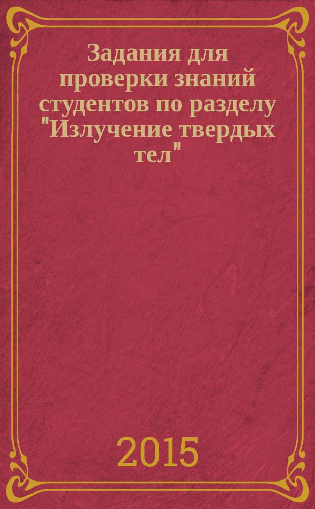 Задания для проверки знаний студентов по разделу "Излучение твердых тел"