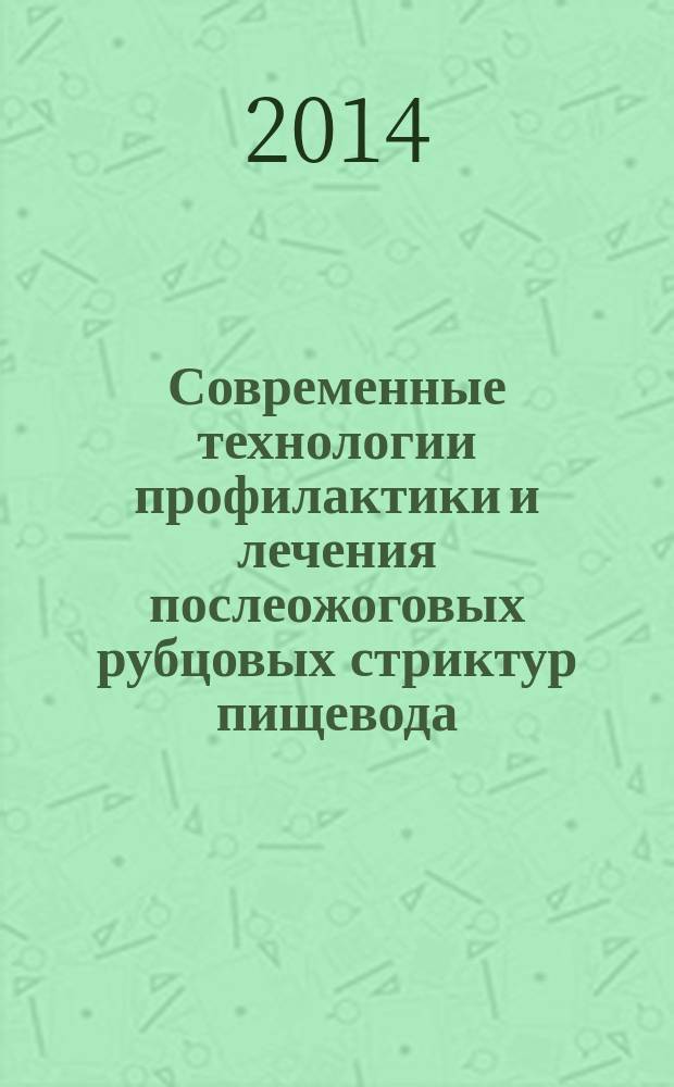 Современные технологии профилактики и лечения послеожоговых рубцовых стриктур пищевода : автореферат диссертации на соискание ученой степени доктора медицинских наук : специальность 14.01.17 <Хирургия>