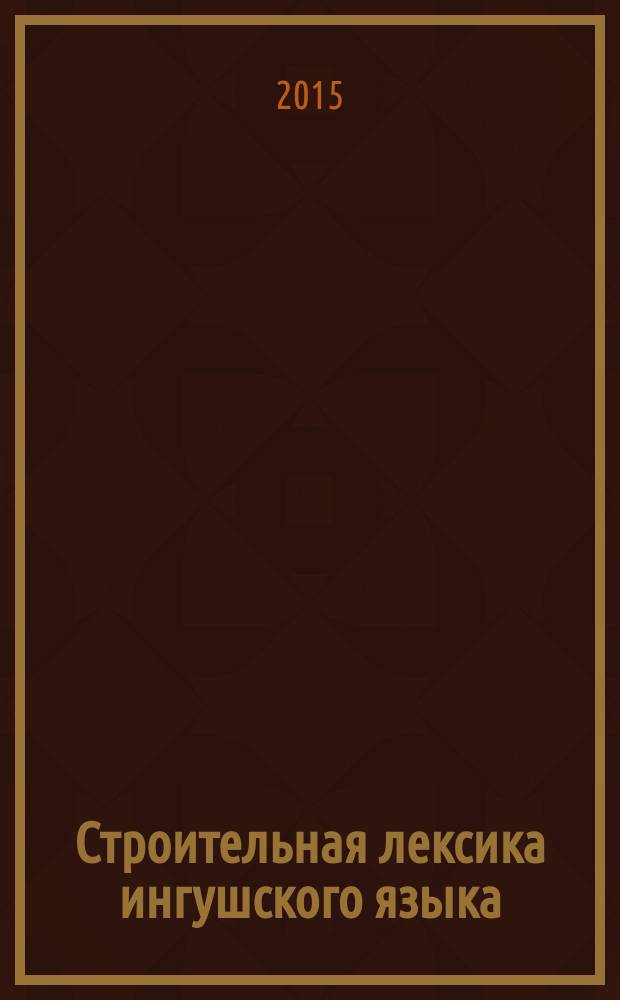 Строительная лексика ингушского языка : автореферат диссертации на соискание ученой степени кандидата филологических наук : специальность 10.02.02 <Языки народов Российской Федерации>