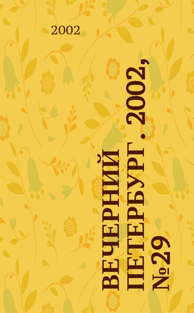 Вечерний Петербург. 2002, № 29 (22192) (16 февр.)