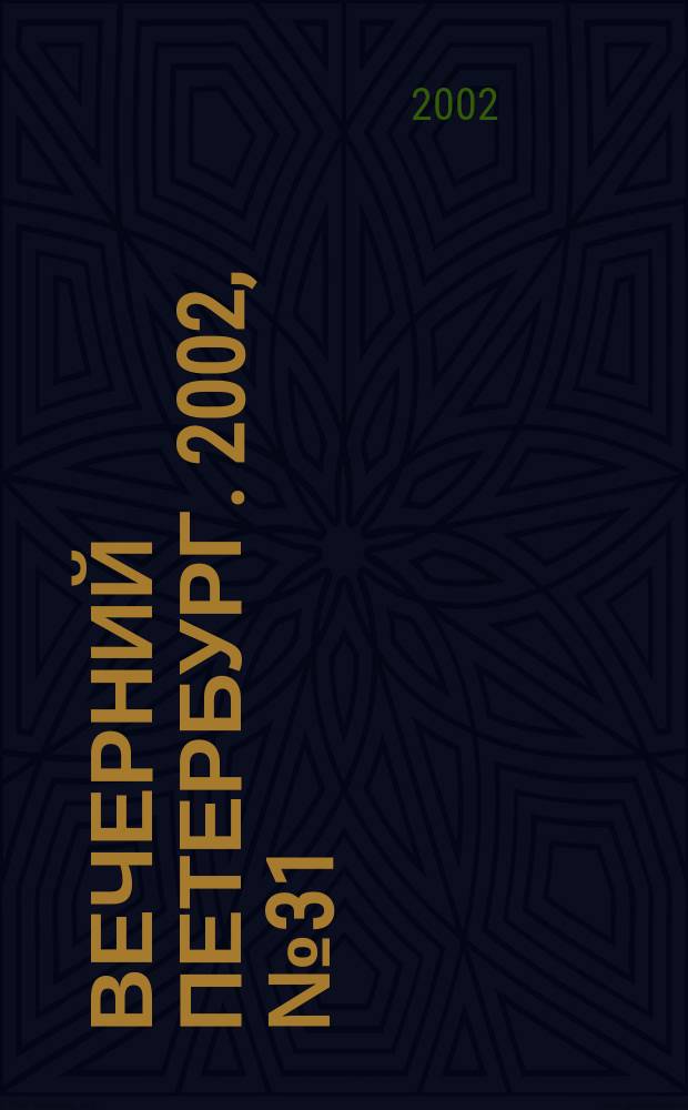 Вечерний Петербург. 2002, № 31 (22194) (20 февр.)