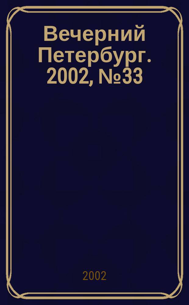 Вечерний Петербург. 2002, № 33 (22196) (22 февр.)