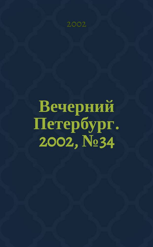 Вечерний Петербург. 2002, № 34 (22197) (26 февр.)