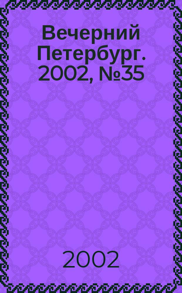 Вечерний Петербург. 2002, № 35 (22198) (27 февр.)