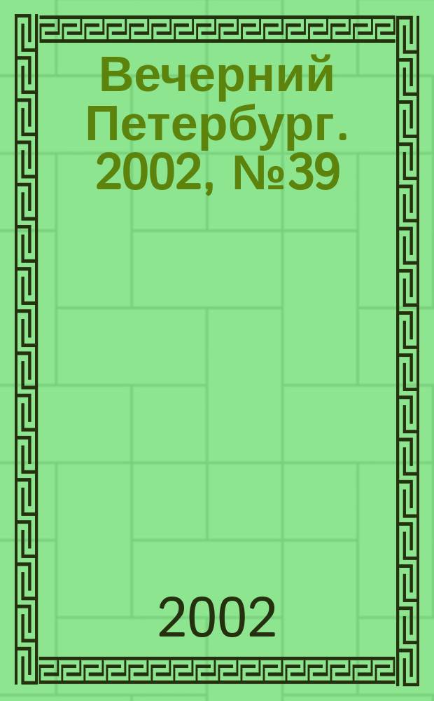Вечерний Петербург. 2002, № 39 (22202) (5 марта)