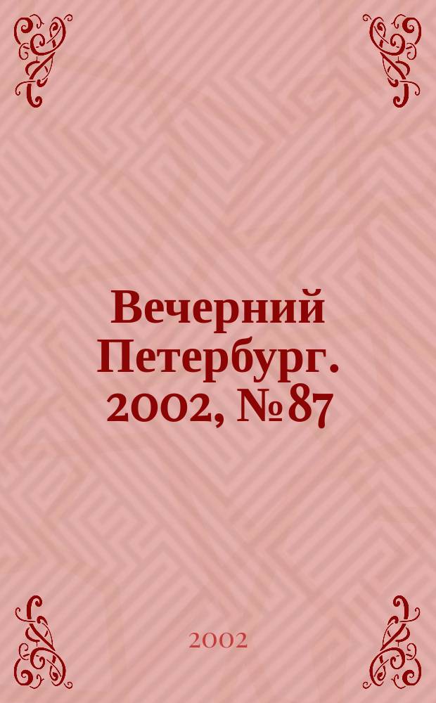 Вечерний Петербург. 2002, № 87 (22250) (21 мая)
