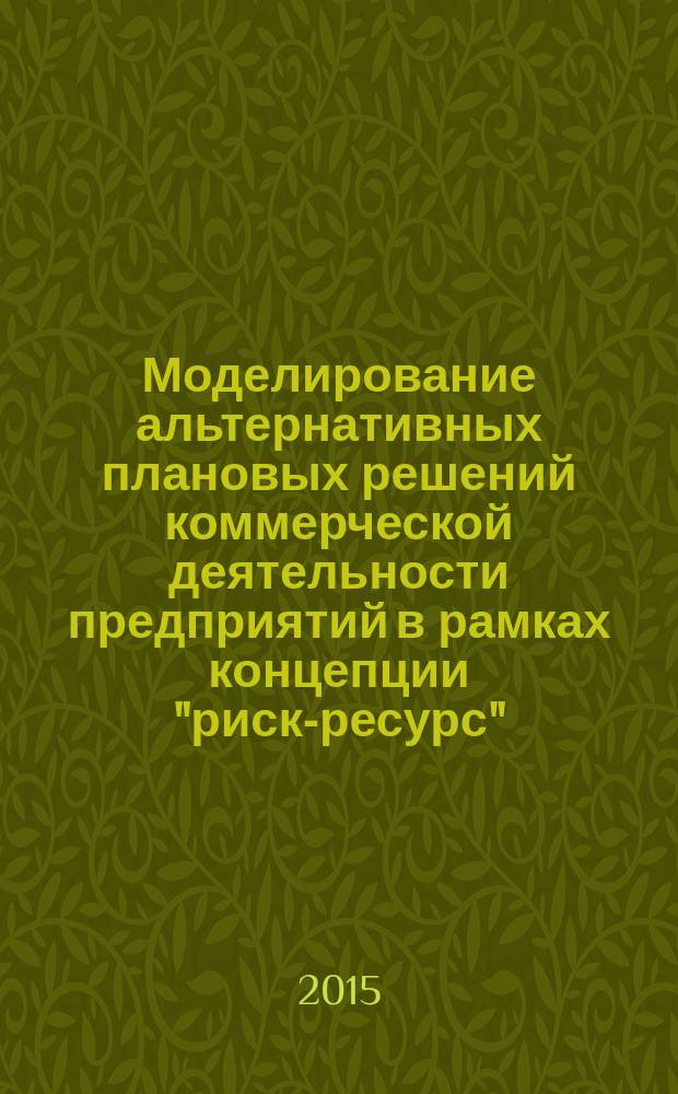 Моделирование альтернативных плановых решений коммерческой деятельности предприятий в рамках концепции "риск-ресурс" : автореферат диссертации на соискание ученой степени кандидата экономических наук : специальность 08.00.13 <Математические и инструментальные методы экономики>