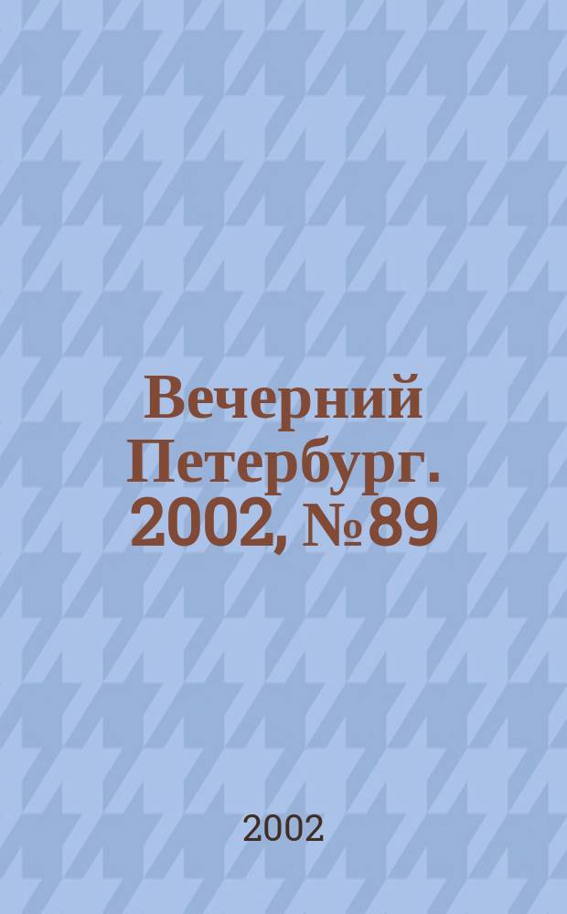 Вечерний Петербург. 2002, № 89 (22252) (23 мая)