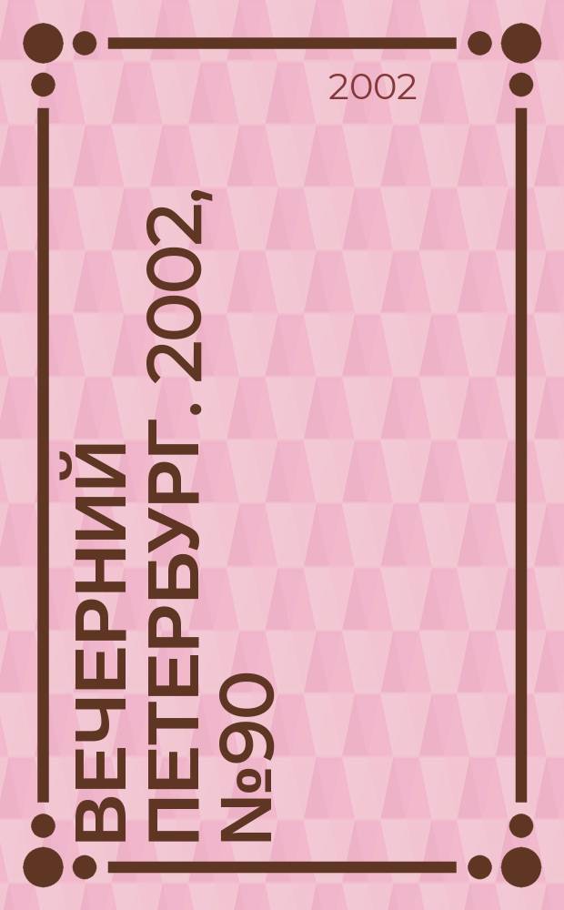 Вечерний Петербург. 2002, № 90 (22253) (24 мая)
