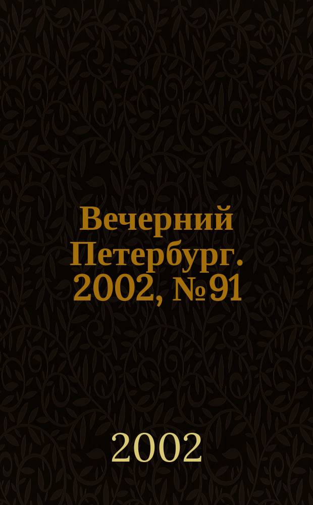 Вечерний Петербург. 2002, № 91 (22254) (25 мая)