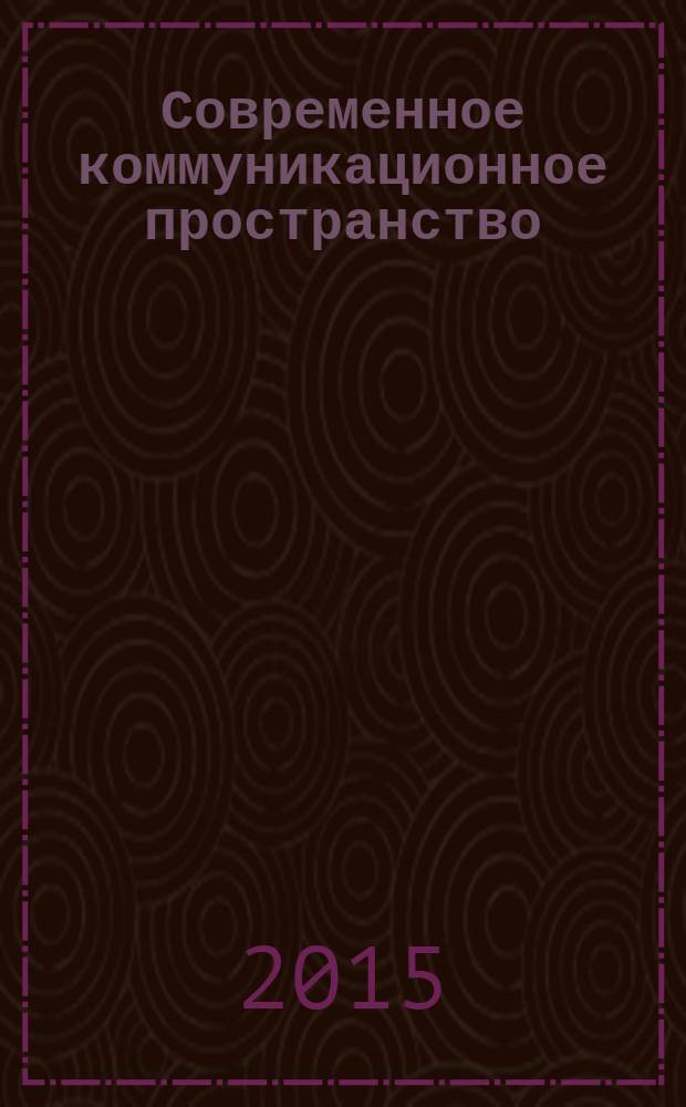 Современное коммуникационное пространство: анализ состояния и тенденции развития : материалы Международной научно-практической конференции (Новосибирск, 22-24 апреля 2015 г.) : в 2 ч.