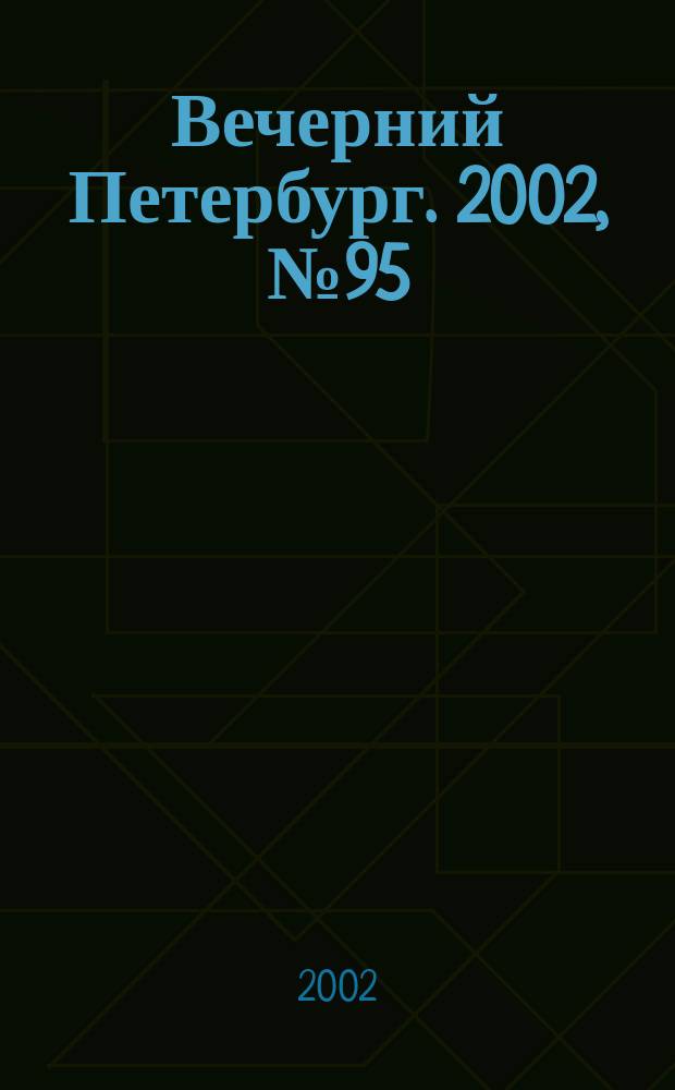Вечерний Петербург. 2002, № 95 (22258) (31 мая)